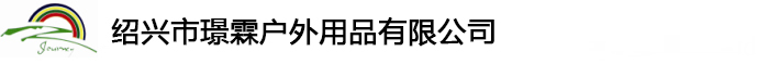 绍兴市璟霖户外用品有限公司